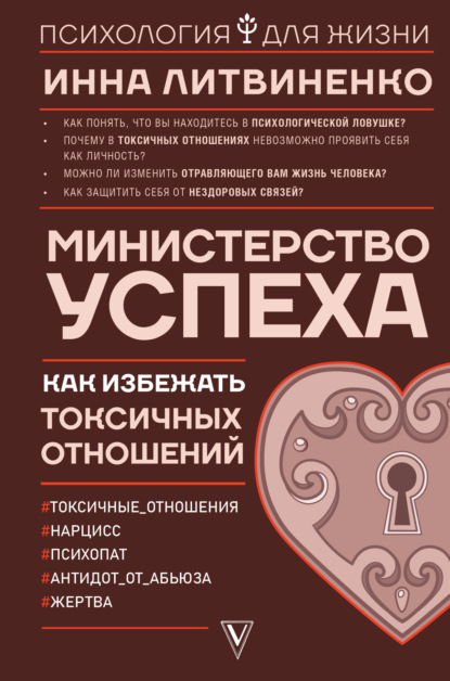 Министерство успеха. Как избежать токсичных отношений — Инна Литвиненко