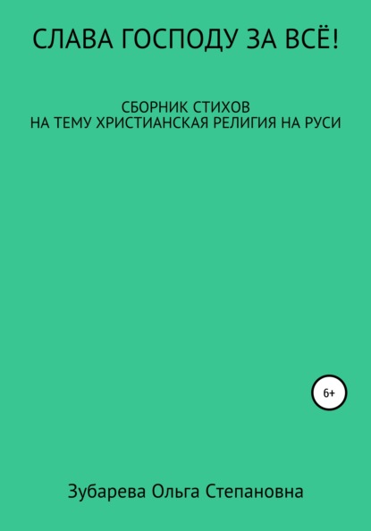 Слава Господу за всё! - Ольга Степановна Зубарева