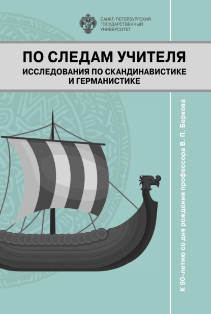 По следам учителя. Исследования по скандинавистике и германистике. К 90-летию со дня рождения профессора В. П. Беркова — Коллектив авторов