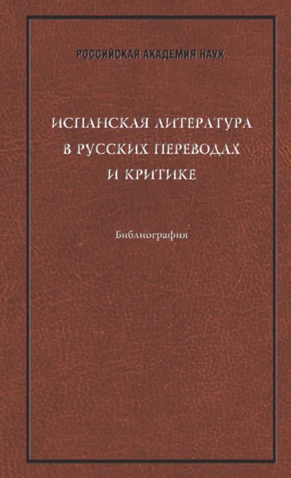 Испанская литература в русских переводах и критике: Библиография — Группа авторов