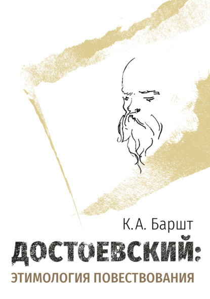 Достоевский: этимология повествования — К. А. Баршт