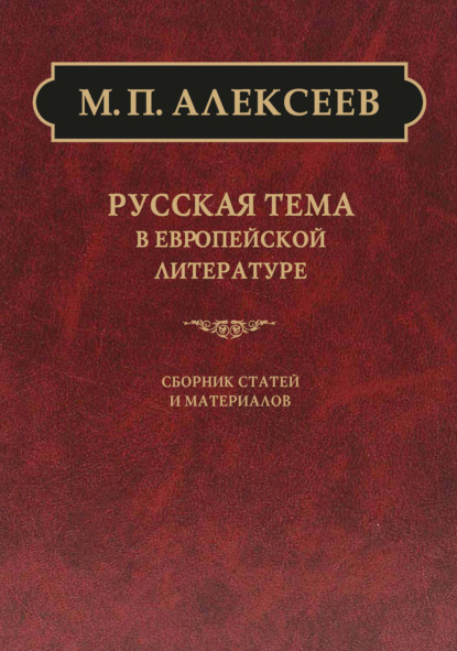 Русская тема в европейской литературе — М. П. Алексеев