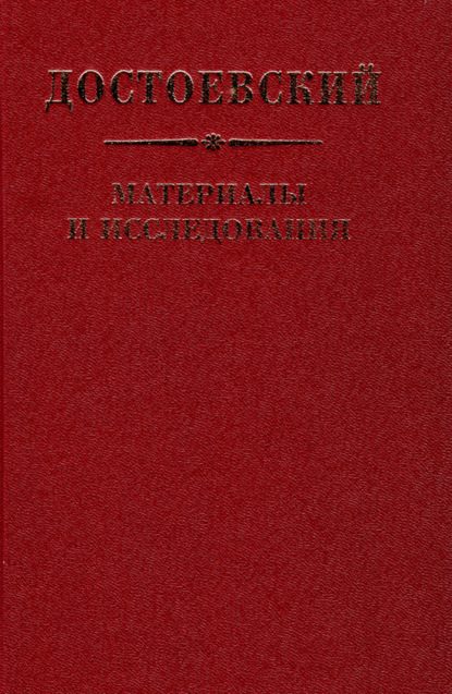 Достоевский. Материалы и исследования. Том 22 - Группа авторов