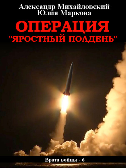 Операция «Яростный полдень» - Александр Михайловский