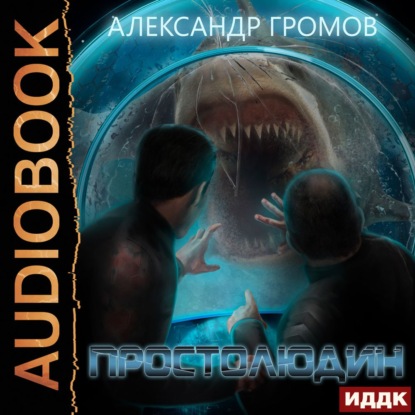 Простолюдин - Александр Громов