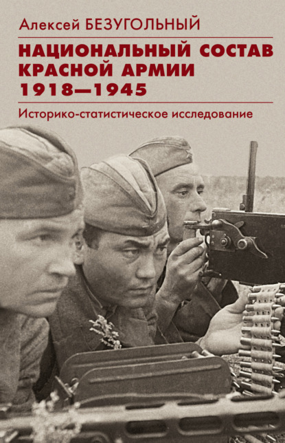 Национальный состав Красной армии. 1918–1945. Историко-статистическое исследование — Алексей Юрьевич Безугольный