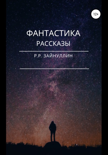 Фантастика. Рассказы — Руслан Ринатович Зайнуллин