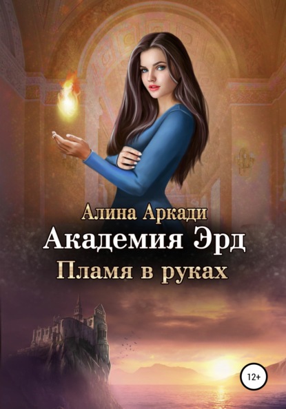 Академия Эрд. Пламя в руках - Алина Аркади