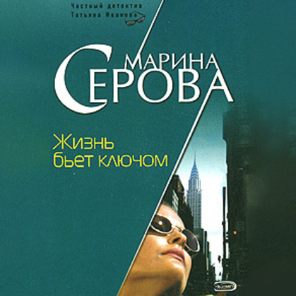 Жизнь бьет ключом — Марина Серова