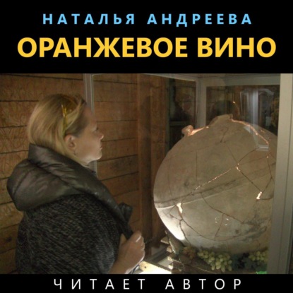 Оранжевое вино — Наталья Андреева