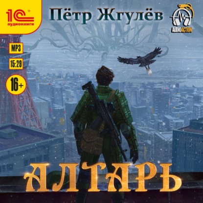 Алтарь — Пётр Жгулёв