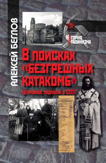 В поисках «безгрешных катакомб». Церковное подполье в СССР - Алексей Беглов