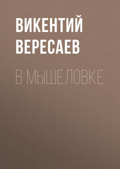 В мышеловке — Викентий Вересаев