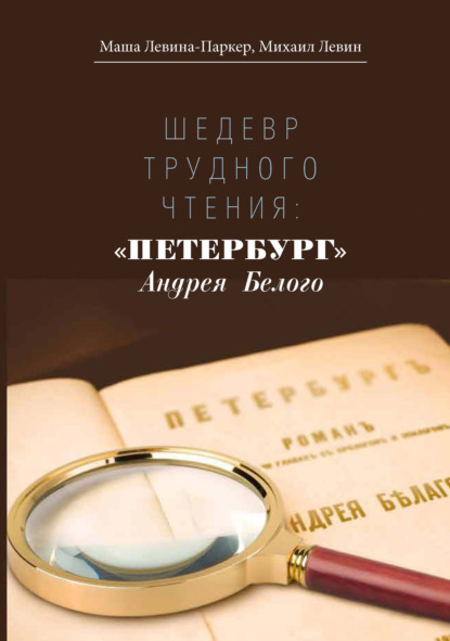 Шедевр трудного чтения: «Петербург» Андрея Белого — Маша Левина-Паркер