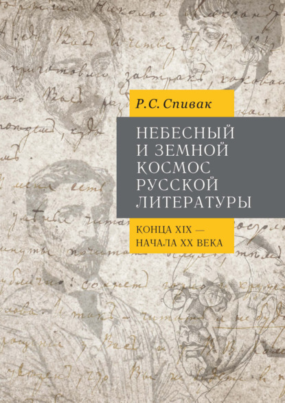 Небесный и земной Космос русской литературы конца XIX – начала XX века. Знаки и смыслы — Рита Спивак