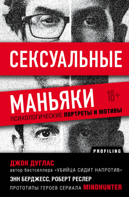 Сексуальные маньяки. Психологические портреты и мотивы - Джон Дуглас