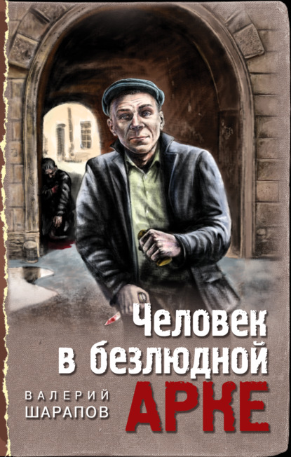 Человек в безлюдной арке — Валерий Шарапов