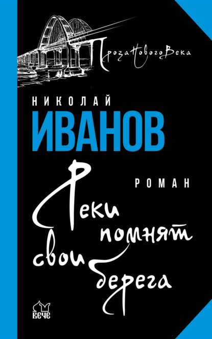 Реки помнят свои берега - Николай Иванов