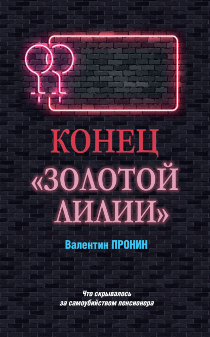 Конец «Золотой лилии» - Валентин Пронин