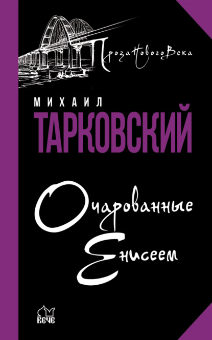 Очарованные Енисеем — Михаил Тарковский