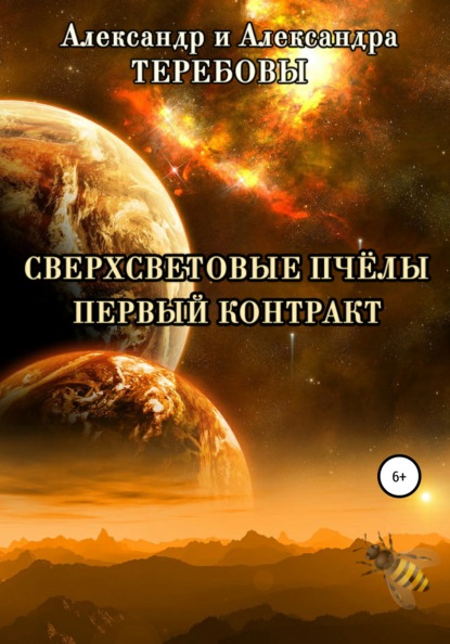 Сверхсветовые Пчелы. Первый контракт - Александр Николаевич Теребов