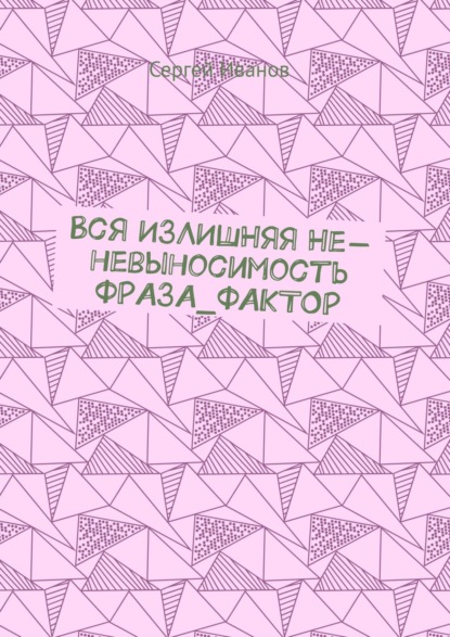 Вся ИЗЛИШНЯЯ Не-невыносимость ФРАЗА_ФАКТОР — Сергей Иванов