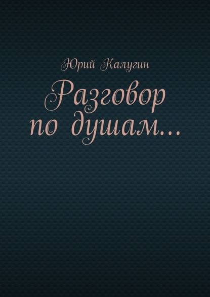 Разговор по душам… — Юрий Калугин