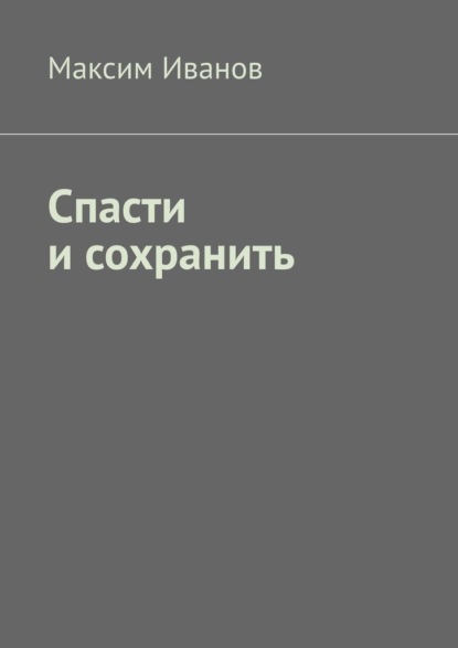 Спасти и сохранить — Максим Иванов