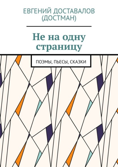 Не на одну страницу. Поэмы, пьесы, сказки — Евгений Доставалов (Достман)