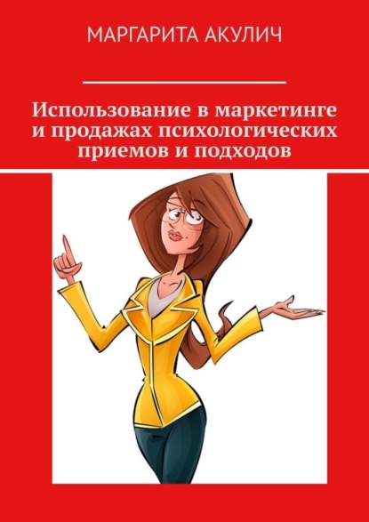 Использование в маркетинге и продажах психологических приемов и подходов — Маргарита Акулич