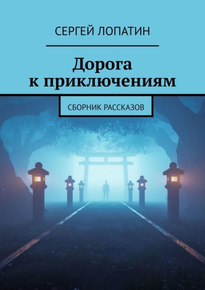 Дорога к приключениям - Сергей Лопатин