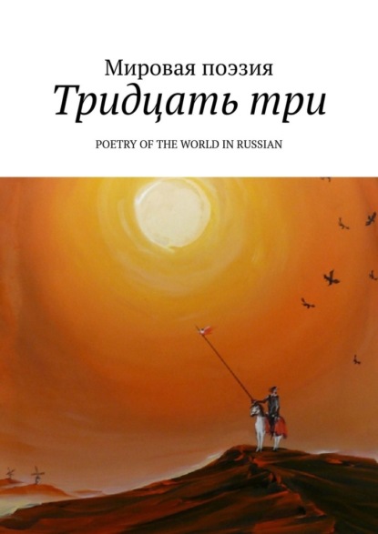 Тридцать три. Poetry of the World in Russian — Эльдар Ахадов