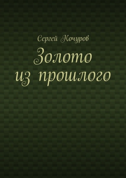 Золото из прошлого — Сергей Кочуров