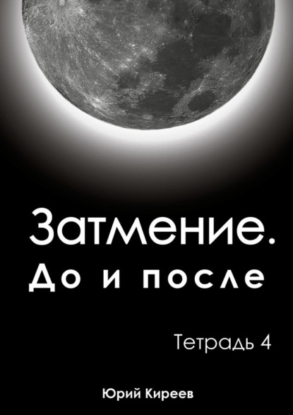 Затмение. До и после. Тетрадь 4 — Юрий Киреев