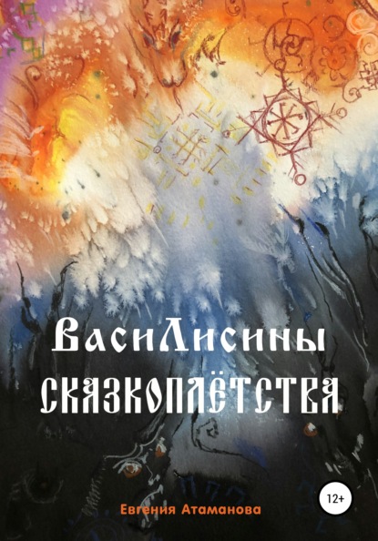 ВасиЛисины сказкоплётства — Евгения Атаманова