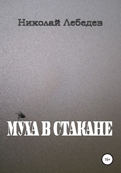 Муха в стакане — Николай Лебедев