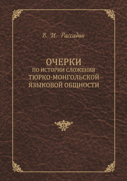 Очерки по истории сложения тюрко-монгольской языковой общности - Валентин Иванович Рассадин