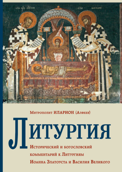 Литургия. Исторический и богословский комментарий к Литургиям Иоанна Златоуста и Василия Великого - митрополит Иларион (Алфеев)