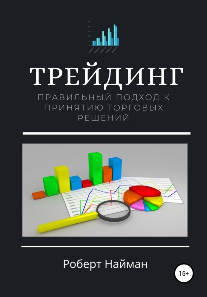 Трейдинг. Правильный подход к принятию торговых решений — Роберт Найман