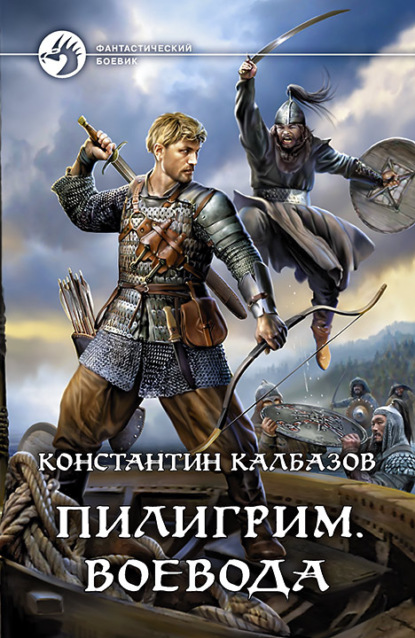 Пилигрим. Воевода - Константин Калбазов