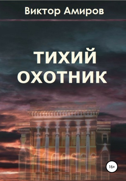 Тихий охотник — Виктор Амиров