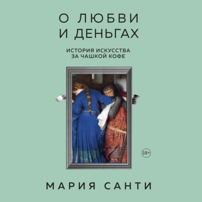 О любви и деньгах. История искусства за чашкой кофе — Мария Санти