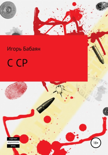 CCP — Игорь Николаевич Бабаян