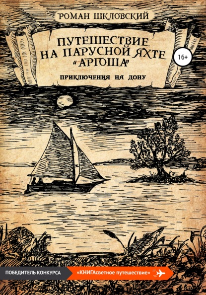 Путешествие на парусной яхте «Аргоша». Приключения на Дону — Роман Шкловский