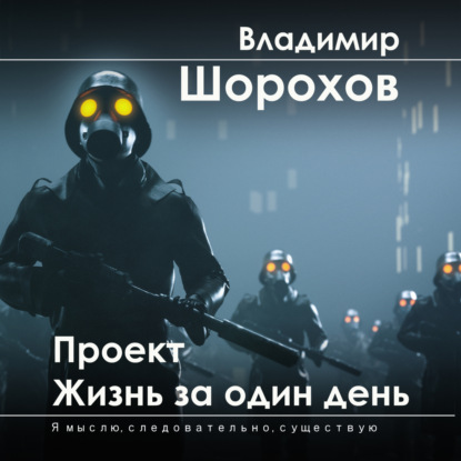 Проект «Жизнь за один день» - Владимир Леонидович Шорохов