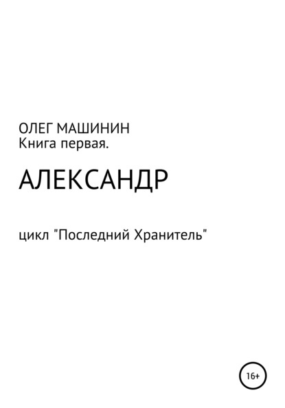 Александр — Олег Вадимович Машинин