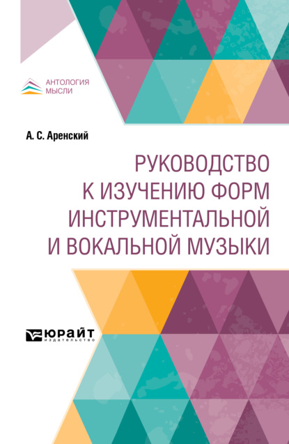 Руководство к изучению форм инструментальной и вокальной музыки — Антон Степанович Аренский