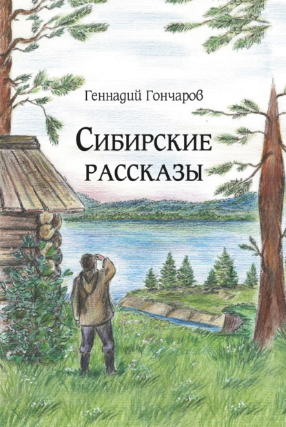 Сибирские рассказы - Геннадий Гончаров