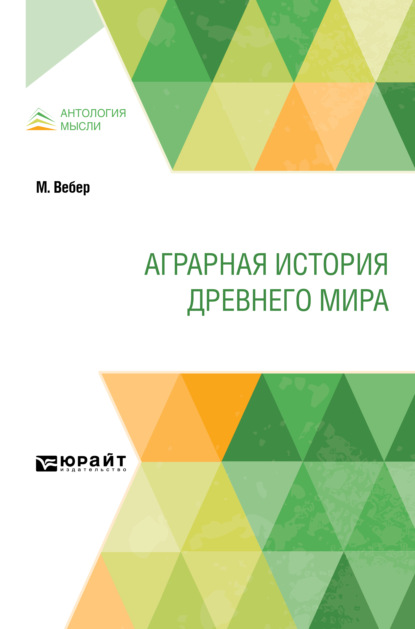 Аграрная история Древнего мира - Дмитрий Моисеевич Петрушевский