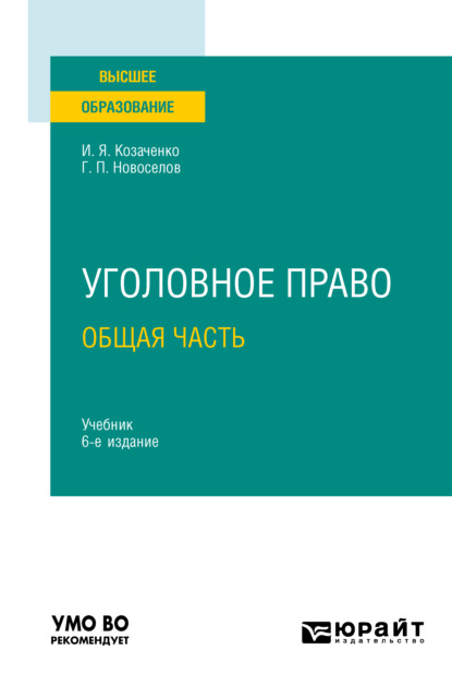 Уголовное право. Общая часть 6-е изд., пер. и доп. Учебник для вузов - Иван Яковлевич Козаченко